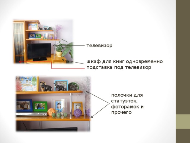 телевизор шкаф для книг одновременно подставка под телевизор полочки для статуэток, фоторамок и прочего 