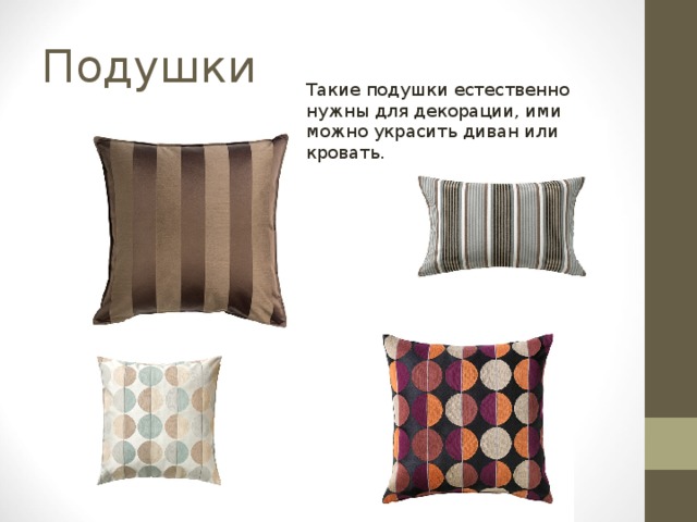 Подушки Такие подушки естественно нужны для декорации, ими можно украсить диван или кровать. 