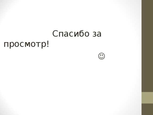  Спасибо за просмотр!   