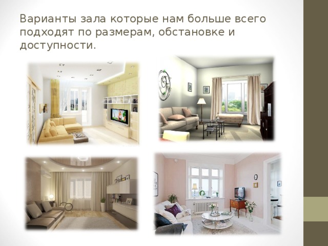 Варианты зала которые нам больше всего подходят по размерам, обстановке и доступности. 