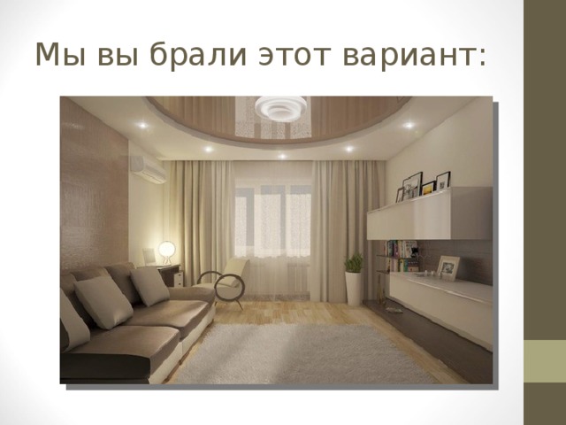 Мы вы брали этот вариант: 