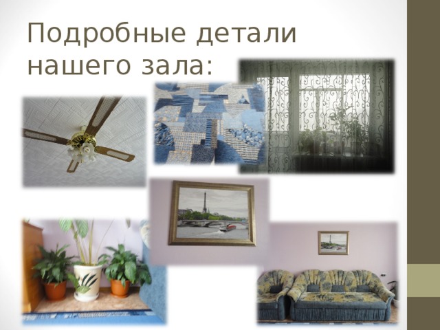 Подробные детали нашего зала: 