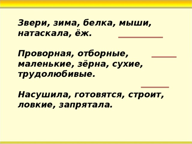 Звери, зима, белка, мыши, натаскала, ёж.  Проворная, отборные, маленькие, зёрна, сухие, трудолюбивые.  Насушила, готовятся, строит, ловкие, запрятала.