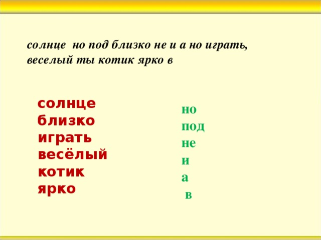 солнце но под близко не и а но играть, веселый ты котик ярко в солнце близко играть весёлый котик ярко но под не и а  в