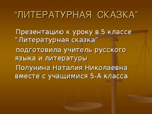 Язык художественной литературы литературная сказка рассказ презентация 5 класс