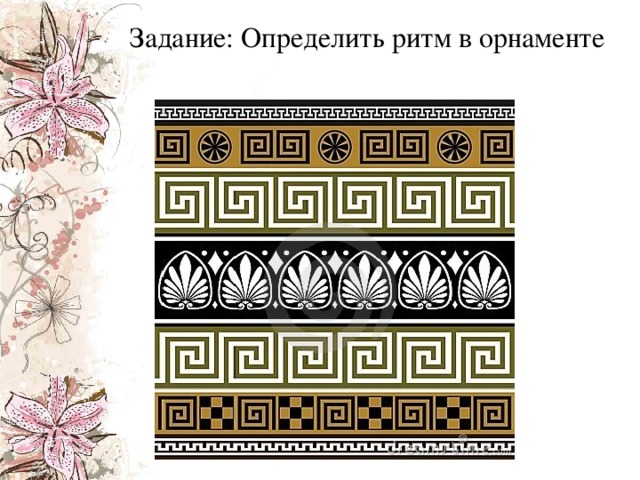 Фризовое расположение элементов рисунка предполагает презентация урока на тему "Орнамент"