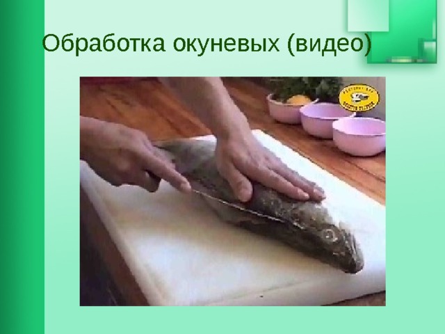 Вакансии мастером обработки рыбы