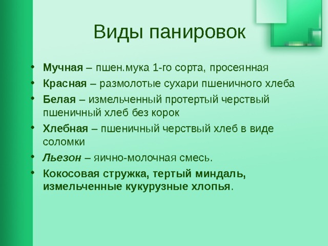 виды панировок для рыбы