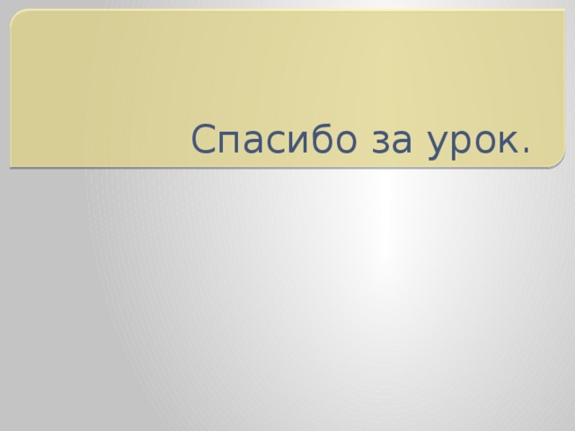 Спасибо за урок. 