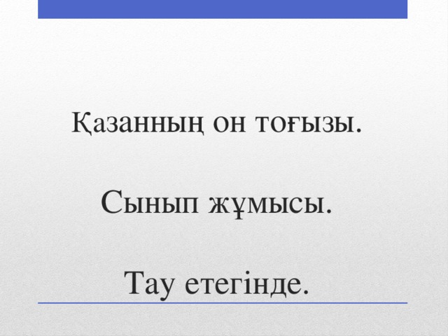 Қа занның он тоғызы.   Сынып жұмысы.   Тау етегінде. 