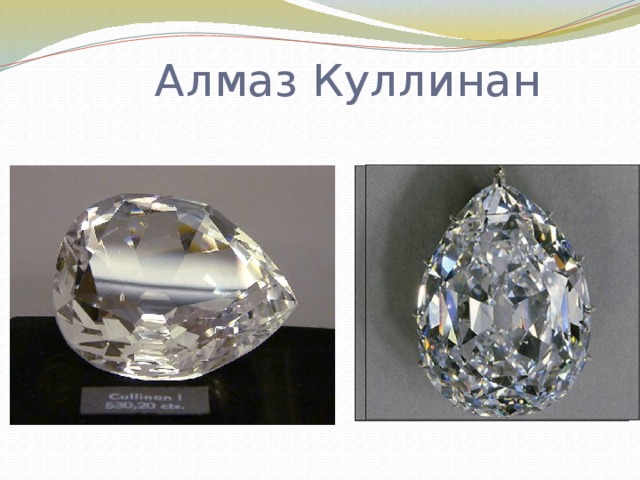 Алмаз Куллинан 