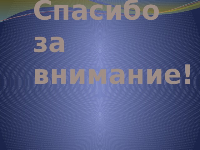 Спасибо за внимание! 
