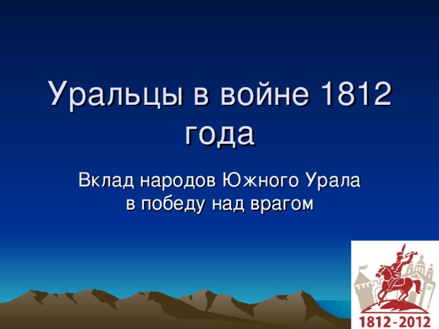 Уральцы в войне 1812 года 