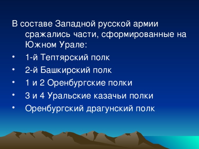 В составе Западной русской армии сражались части, сформированные на Южном Урале: 1-й Тептярский полк 2-й Башкирский полк 1 и 2 Оренбургские полки 3 и 4 Уральские казачьи полки Оренбургский драгунский полк 