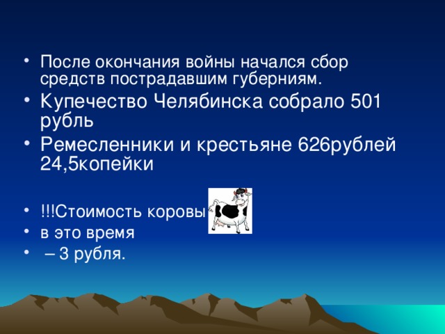 После окончания войны начался сбор средств пострадавшим губерниям. !!!Стоимость коровы в это время – 3 рубля. 