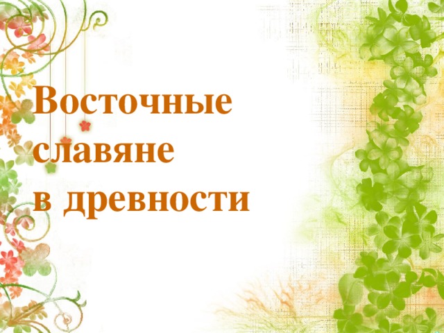 Восточные  славяне  в древности 