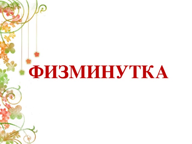 ФИЗМИНУТКА 