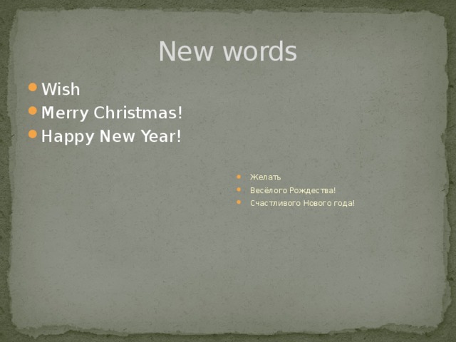 New words Wish Merry Christmas! Happy New Year! Желать Весёлого Рождества! Счастливого Нового года! 