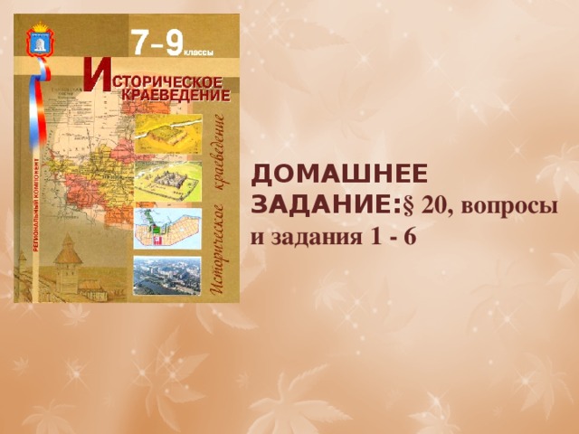 ДОМАШНЕЕ ЗАДАНИЕ: § 20, вопросы и задания 1 - 6 