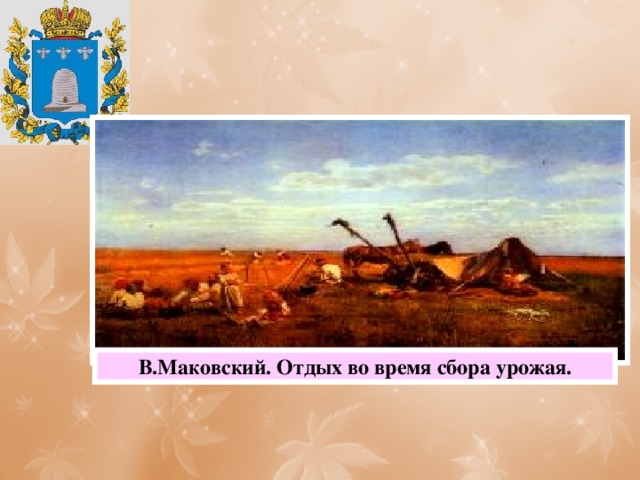 В.Маковский. Отдых во время сбора урожая. 