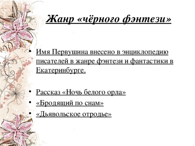 Жанр «чёрного фэнтези»  Имя Первушина внесено в энциклопедию писателей в жанре фэнтези и фантастики в Екатеринбурге. Рассказ «Ночь белого орла» «Бродящий по снам» «Дьявольское отродье» 