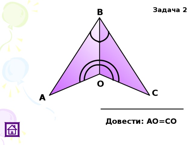 Задача 2 В О С А Довести: АО=СО 