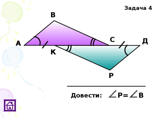 Задача 4 В С Д А К Р Р= В Довести: 