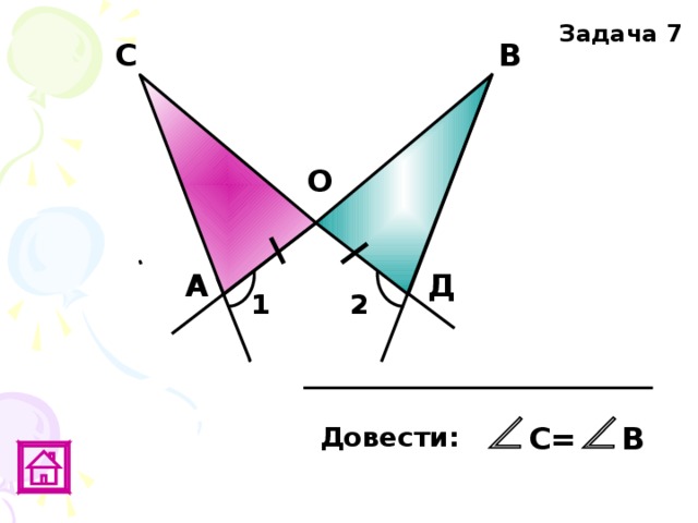 Задача 7 В С О А Д 1 2 В С= Довести:  