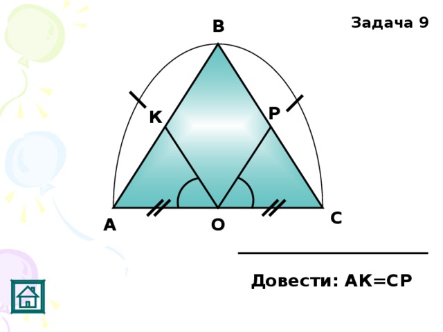 Задача 9 В Р К С А О Довести: АК=СР 