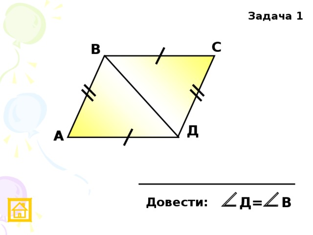 Задачи на готовых чертежах. Первый признак равенства треугольников. Устный счёт