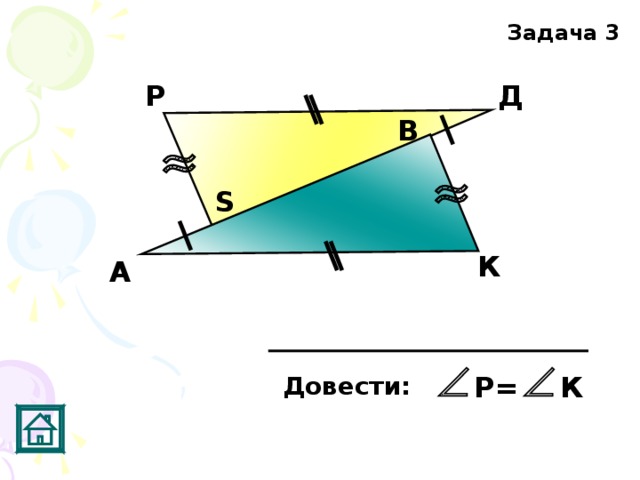 Задача 3 Д Р В S К А Р= К Довести:  