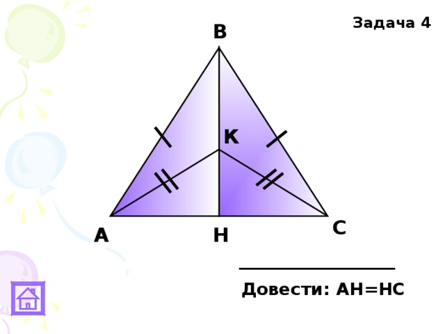 Задача 4 В К С А Н Довести: АН=НС 
