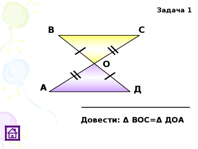 Задача 1 В С О А Д Довести: Δ ВОС= Δ ДОА 