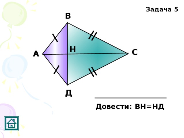Задача 5 В Н C А Д Довести: ВН=НД 