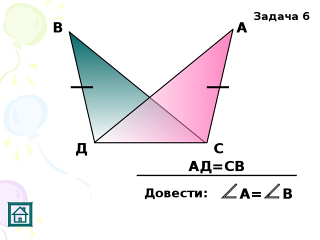 Задача 6 А В Д С АД=СВ А= В Довести:  