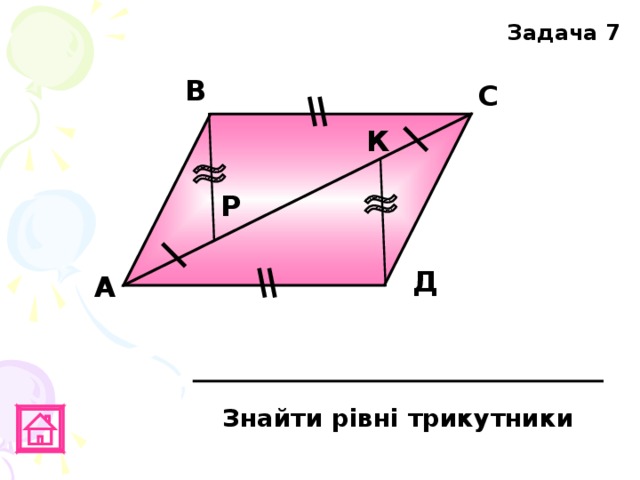 Задача 7 В С К Р Д А Знайти рівні трикутники 