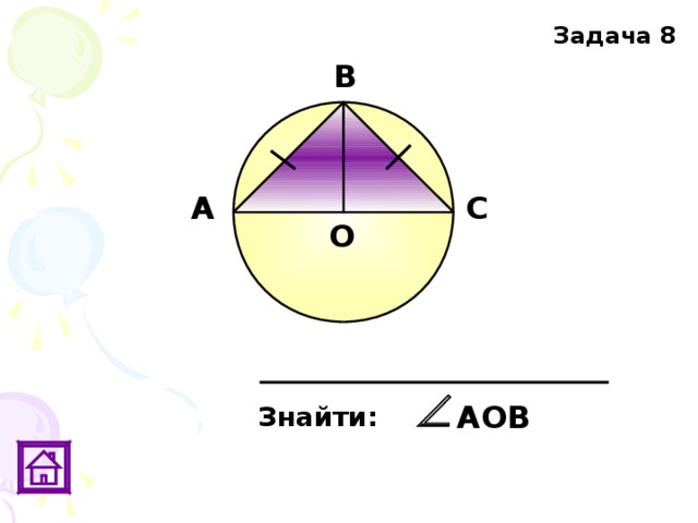 Задача 8 В А С О АОВ Знайти: 