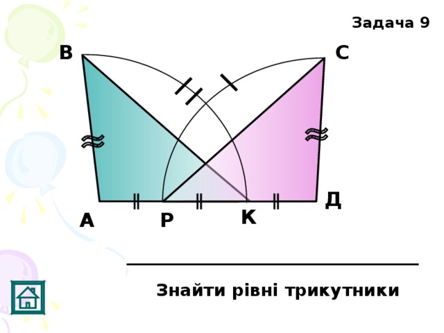 Задача 9 С В Д К А Р Знайти рівні трикутники 