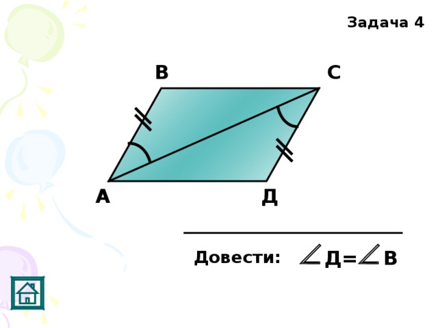 Задача 4 С В А Д Д= В Довести:  