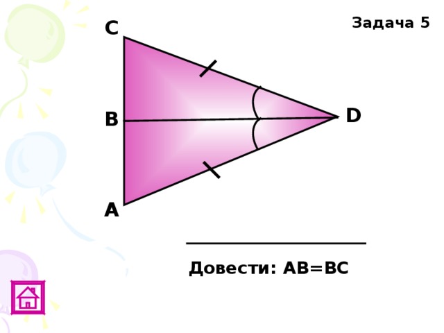 Задача 5 C D В А Довести: АВ=ВС 
