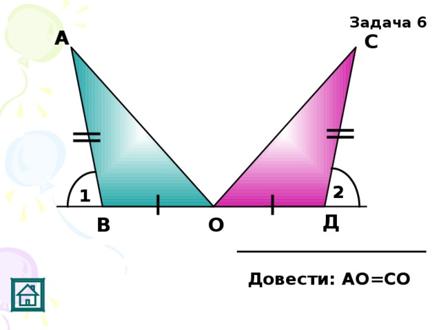 Задача 6 А С 2 1 Д В О Довести: АО=СО 
