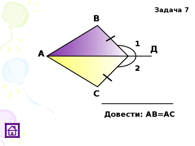 Задача 7 В 1 Д А 2 С Довести: АВ=АС 