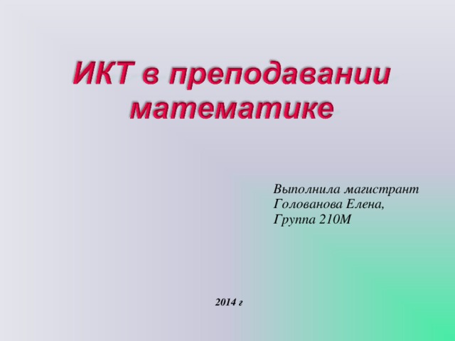 Выполнила магистрант Голованова Елена, Группа 210М 2014 г  