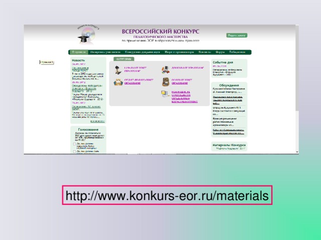 http://www.konkurs-eor.ru/materials 
