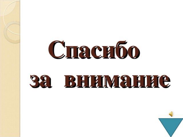 Спасибо  за внимание 