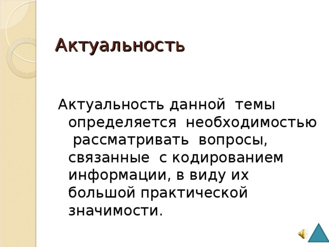 Презентация на тему история кодирования информации