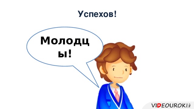 Успехов! Молодцы! 