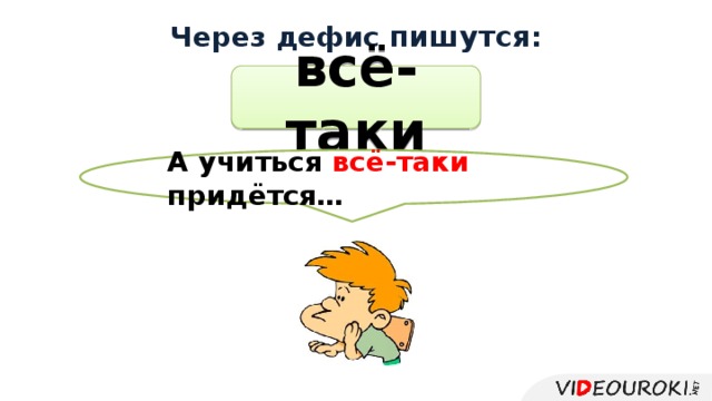Через дефис пишутся : всё-таки А учиться всё-таки придётся…  