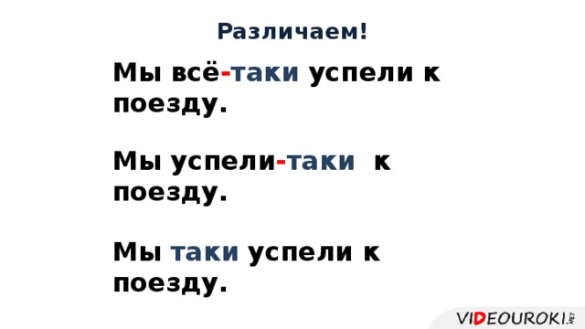 Различаем! Мы всё - таки успели к поезду. Мы успели - таки к поезду. Мы таки успели к поезду. 