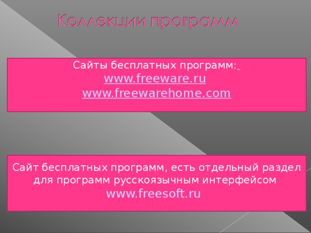 Сайты бесплатных программ:  www.freeware.ru  www.freewarehome.com Сайт бесплатных программ, есть отдельный раздел для программ русскоязычным интерфейсом www.freesoft.ru  